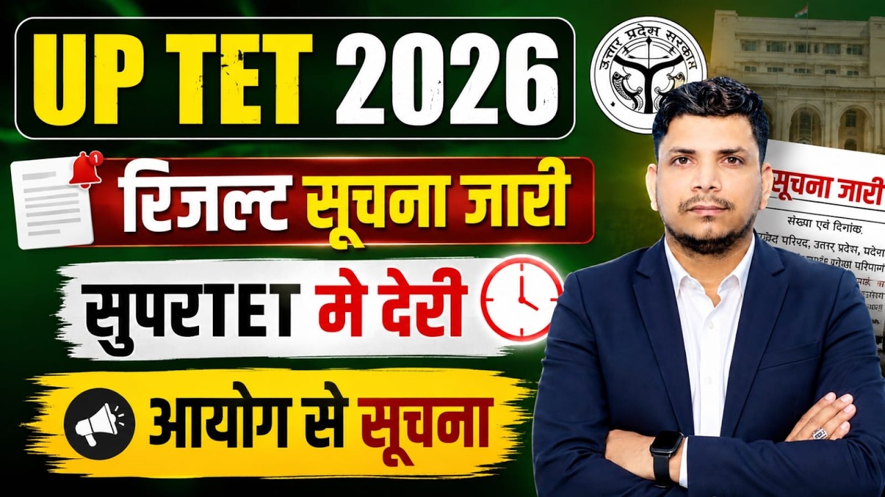 UPTET रिजल्ट सूचना /UP TET RESULT DATE /SUPER TET NOTIFICATION /UP TET RESULT /UP TET RESULT 2026