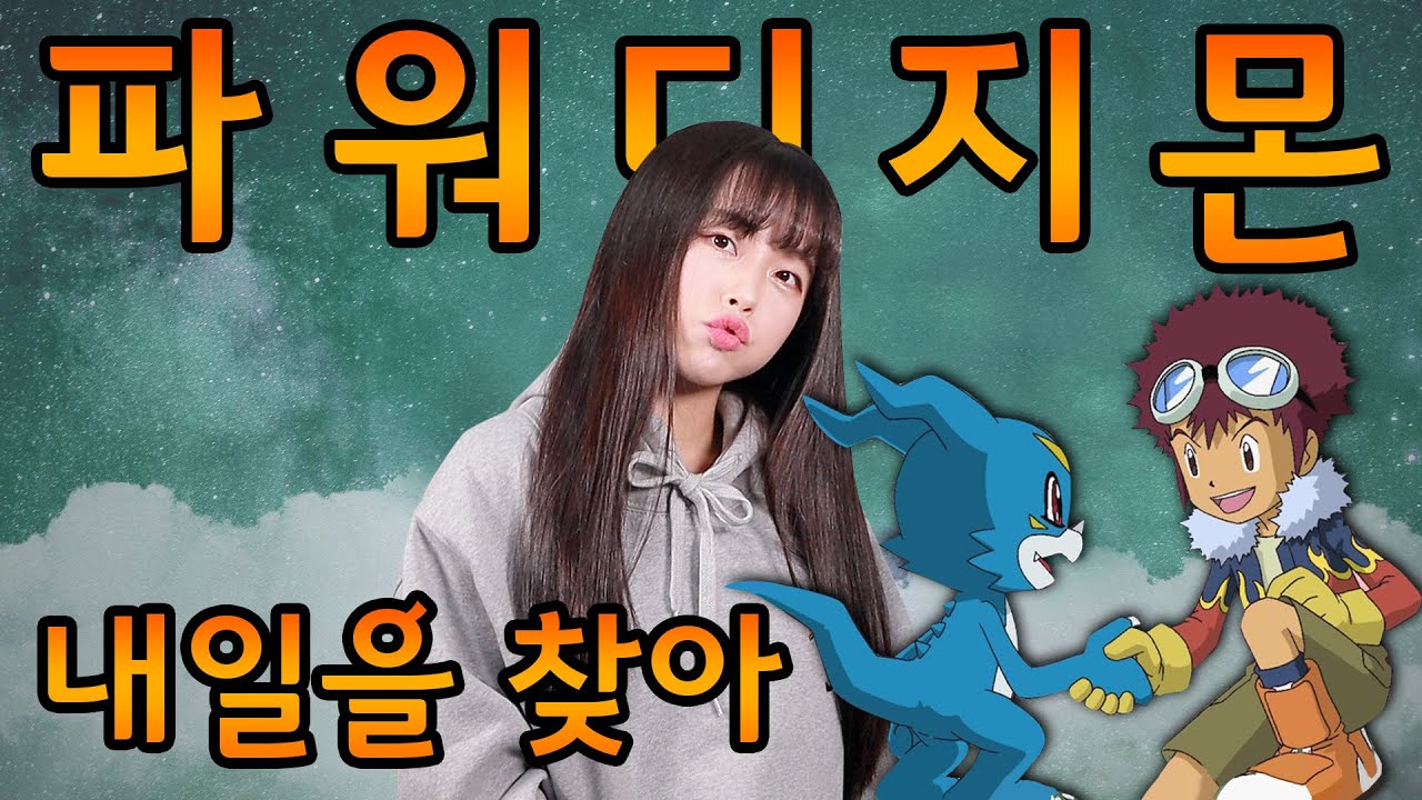 [퇴근버스] 투니BUS - 내일을 찾아 (파워디지몬 ost Full ver) Cover