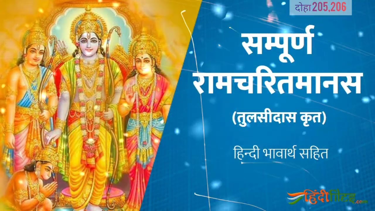 श्री रामचरितमानस बालकांड दोहा नंबर 205 और 206 का संपूर्ण अर्थ