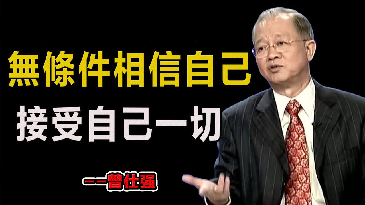請無條件相信自己，接受自己的一切！ #易經#因果#運氣#曾仕強 #國學智慧 #哲理 #傳統文化 #教育 #國學 #智慧人生 #國學文化 #曾仕强经典语录#人生感悟 #正能量