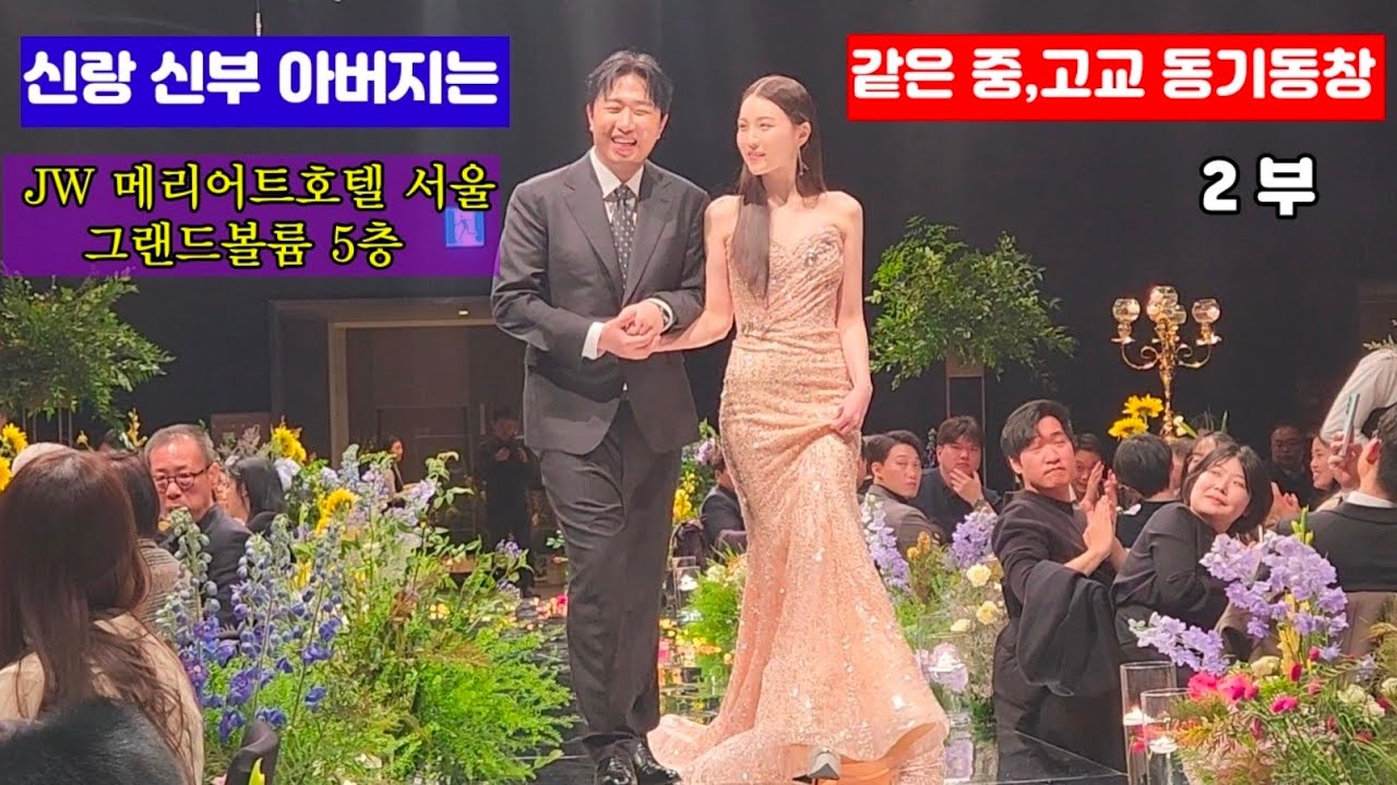 영주중•고교 동기동창에서 사돈으로 맺어지다 [2부] 祝歌 복면가왕 전하영 뮤지컬배우/JW marriott 호텔 서울.(26.2.8.낮12시)