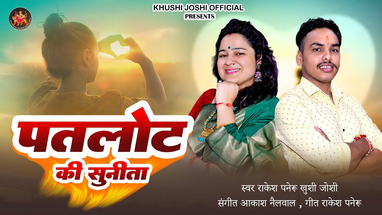 Patlot Ki Sunita | New Kumauni Song | Khushi Joshi | Rakesh Paneru | New Song 2024 |पतलोट की सुनीता