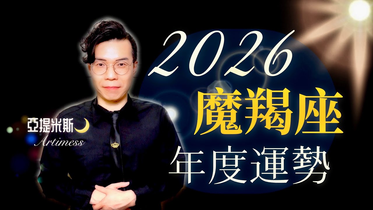 2026年 魔羯座 年度運勢⭐️  一起來看看2026年你的桃花、愛情、財運、工作、健康、交通、婚姻運勢｜亞提聊星座2026🌙