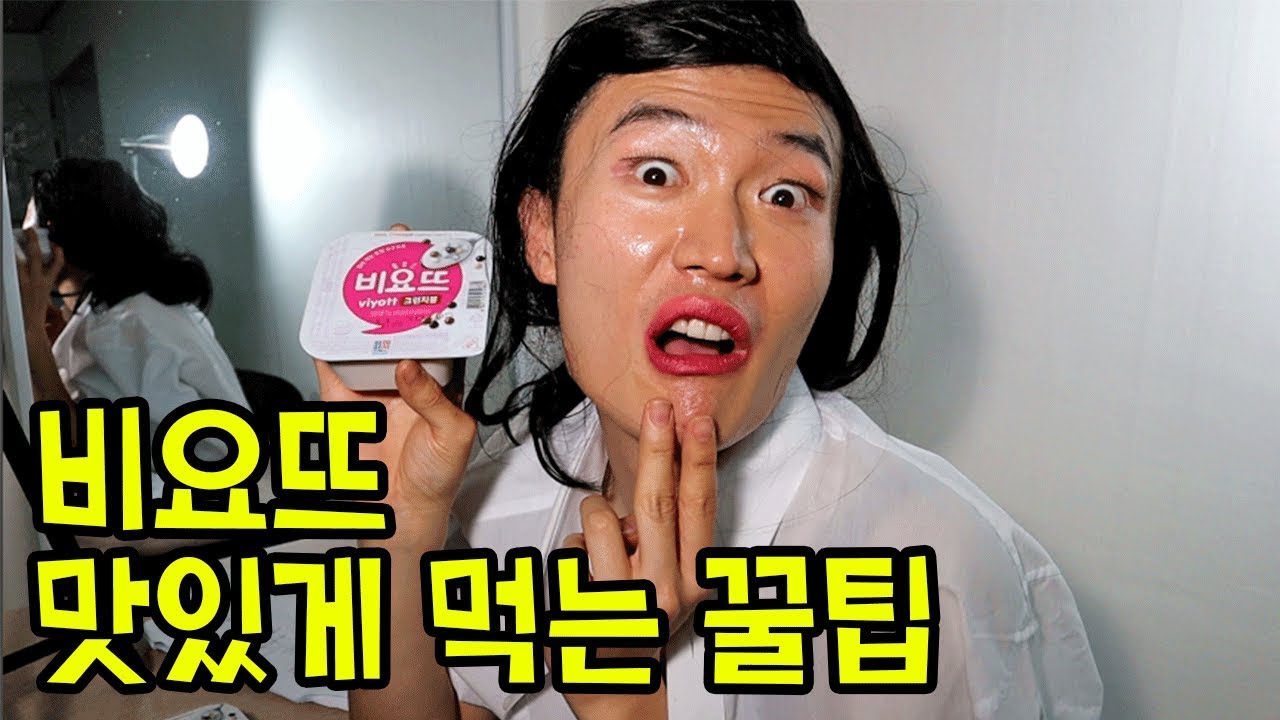 비요뜨 먹는 유형(비요뜨 맛있게 먹는 꿀팁) ㅋㅋㅋㅋ 써먹으세요