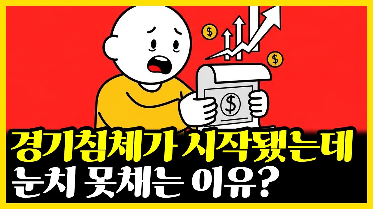 심각한 경기침체가 이미 시작됐는데 사람들이 눈치 못 채는 이유 | 부자의경제학