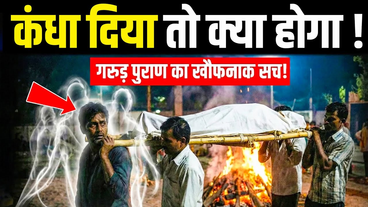 अर्थी को कंधा देने वाले व्यक्ति के साथ क्या होता है? सच जानकर रूह काँप जाएगी