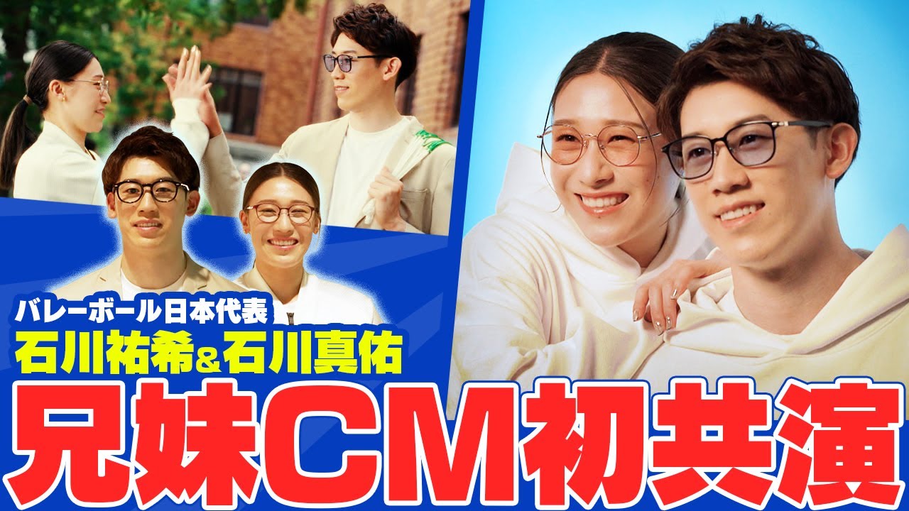 【新鮮！メガネ姿】石川祐希＆真佑兄妹がCM初共演 「色々なメガネをつけて楽しめた」