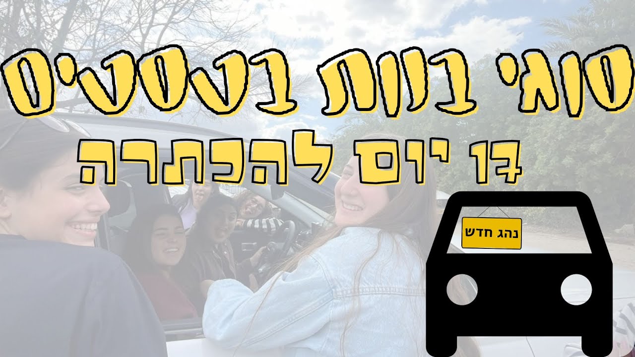 17 נהג חדש || 17 ימים להכתרה || שמיניתמרכש🚘❤️
