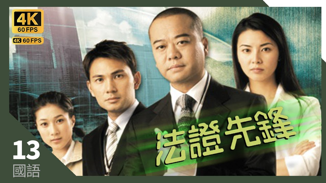 #TVB Drama #法证先锋 4K｜第13集｜#欧阳震华 #林文龙 #蒙嘉慧 锺嘉欣 曹永廉｜TVB 国语中字 #TVB Drama #HK