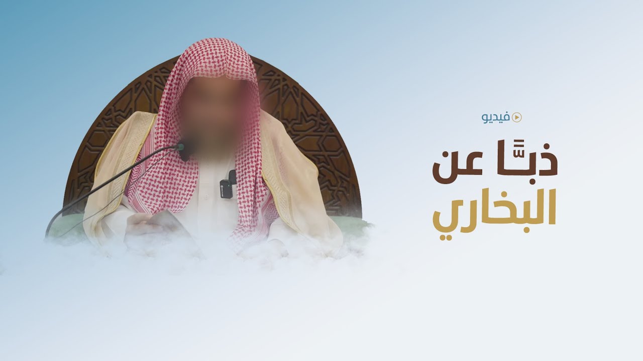 جديد | ذبًا عن الشيخ العلامة عبدالله البخاري
