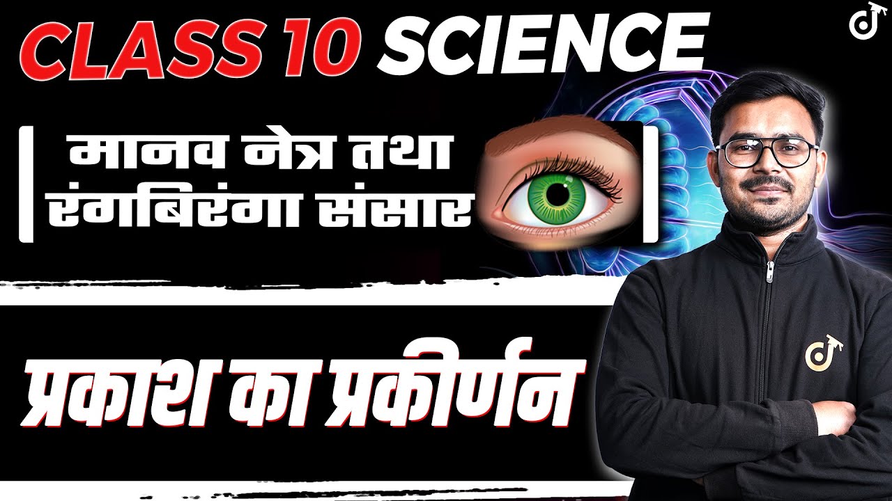 Human Eye and Colourful World Class 10 | Class 10 Science Chapter 10 | Class 10 Hindi Medium