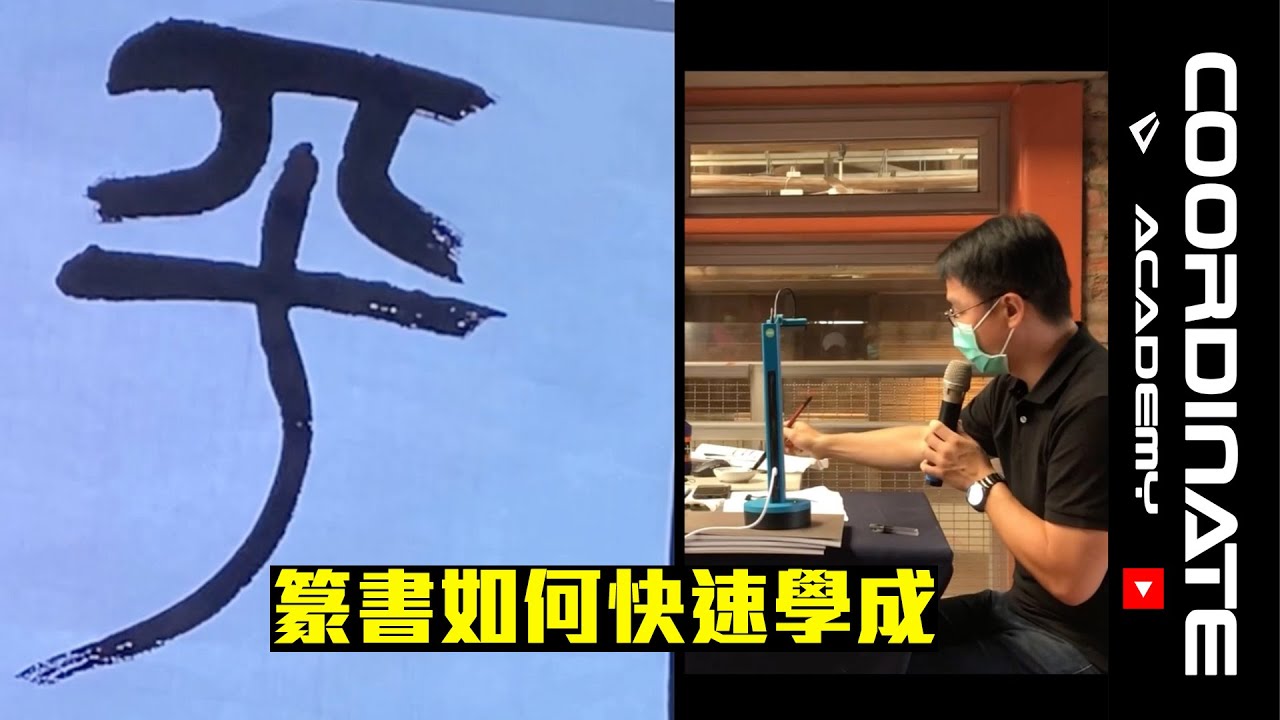 如何快速學成【篆書】書法字體 ？篆書漫談 - 實作篇 ｜ COORDINATE ACADEMY 座標學院