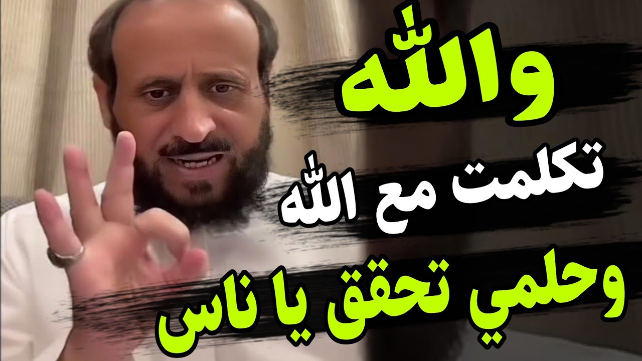الشيخ فهد القرني بحلف بالله عن الطريقة التي استجاب بها الله دعاءه ( طريقة لتحقيق الاحلام)