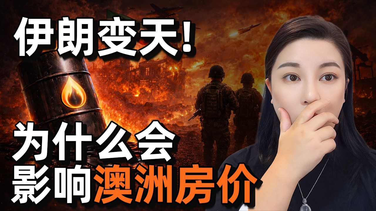 中东局势持续升级，油价飙涨、通胀压力卷土重来，澳洲房价会崩吗？2026买房人必看