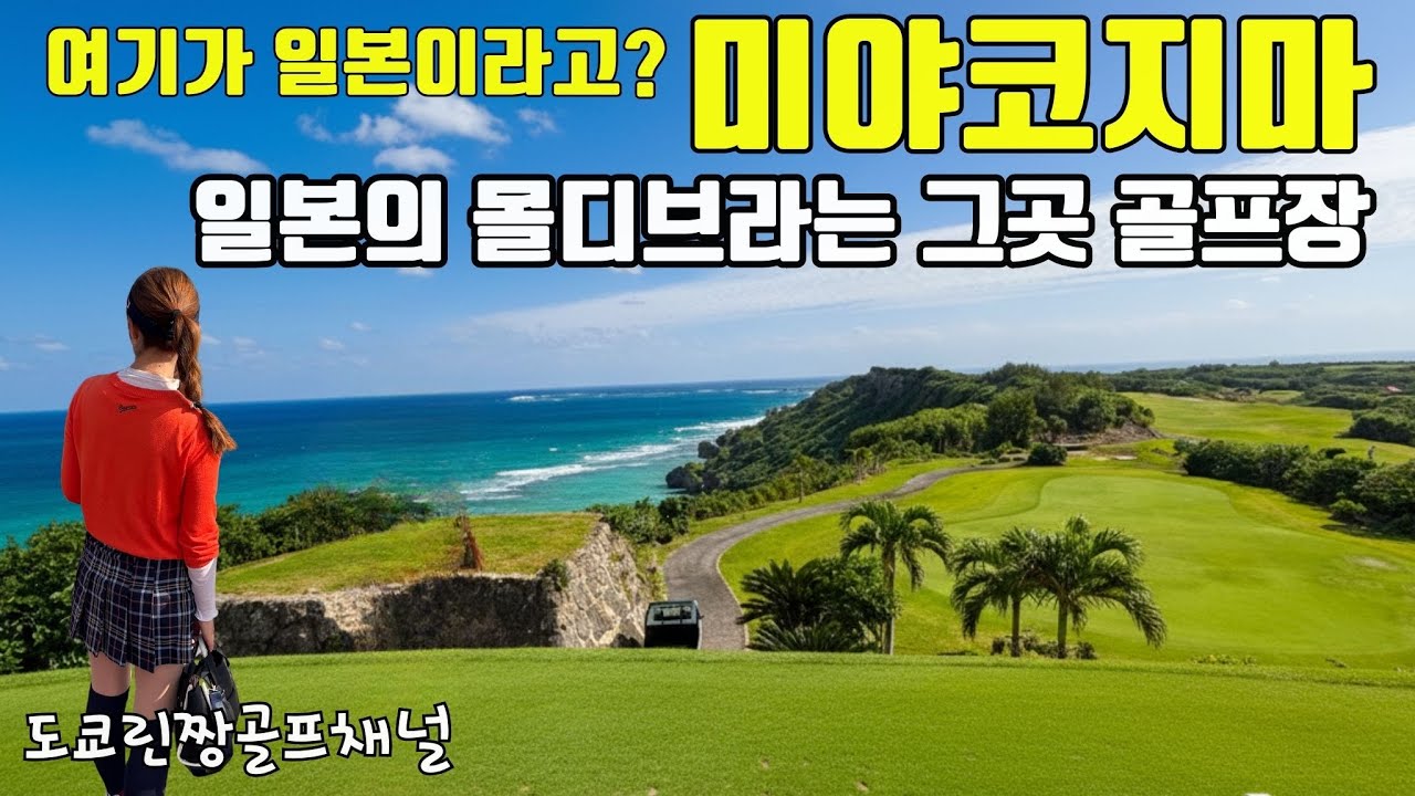 【공개된지 얼마안된 직항뜨는 겨울골프천국 이자카야천국】일본의 몰디브  골프 여행 총정리 오키나와골프 미야코지마골프 오션링크스 オーシャンリンクス ブラン宮古島 日本ゴルフ場