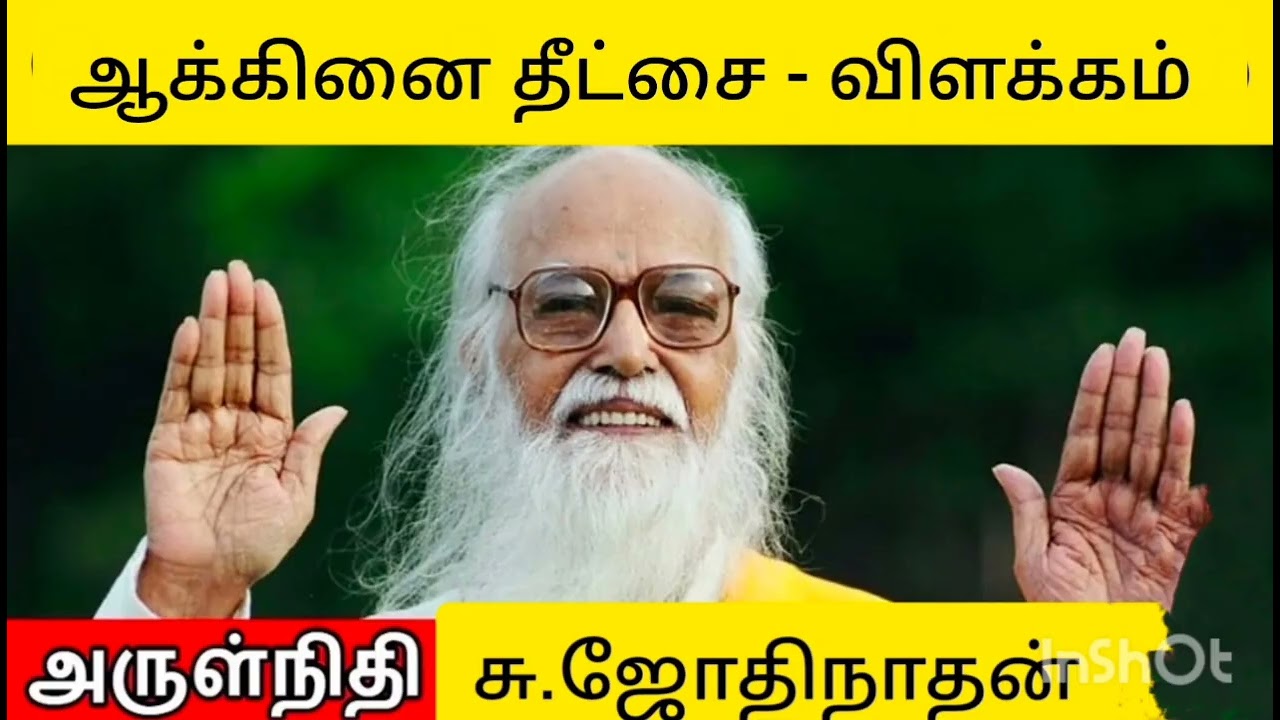 ஆக்கினை தீட்சை விளக்கம் 