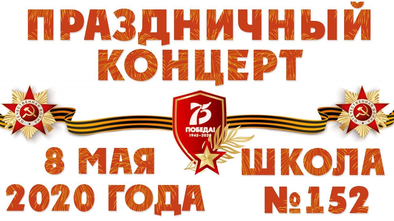 День Победы - Онлайн концерт - Школа 152