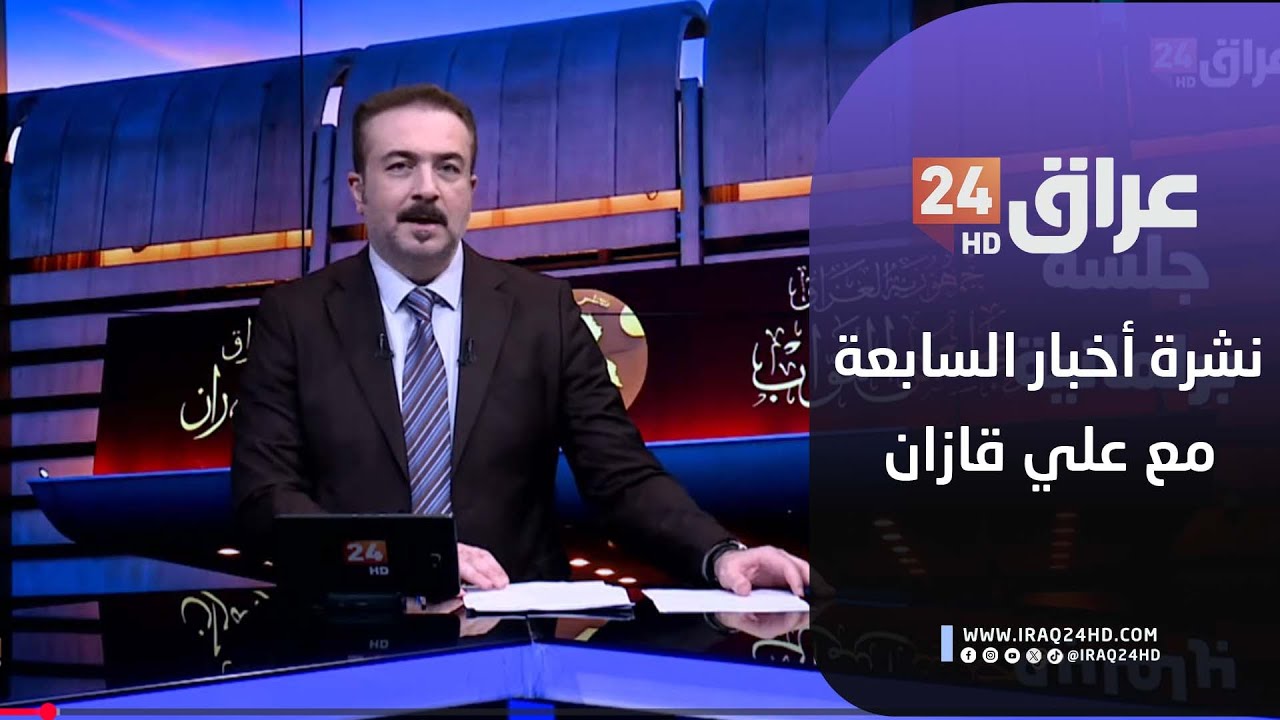مباشر.. نشرة أخبار السابعة مع علي قازان  9-2-2026