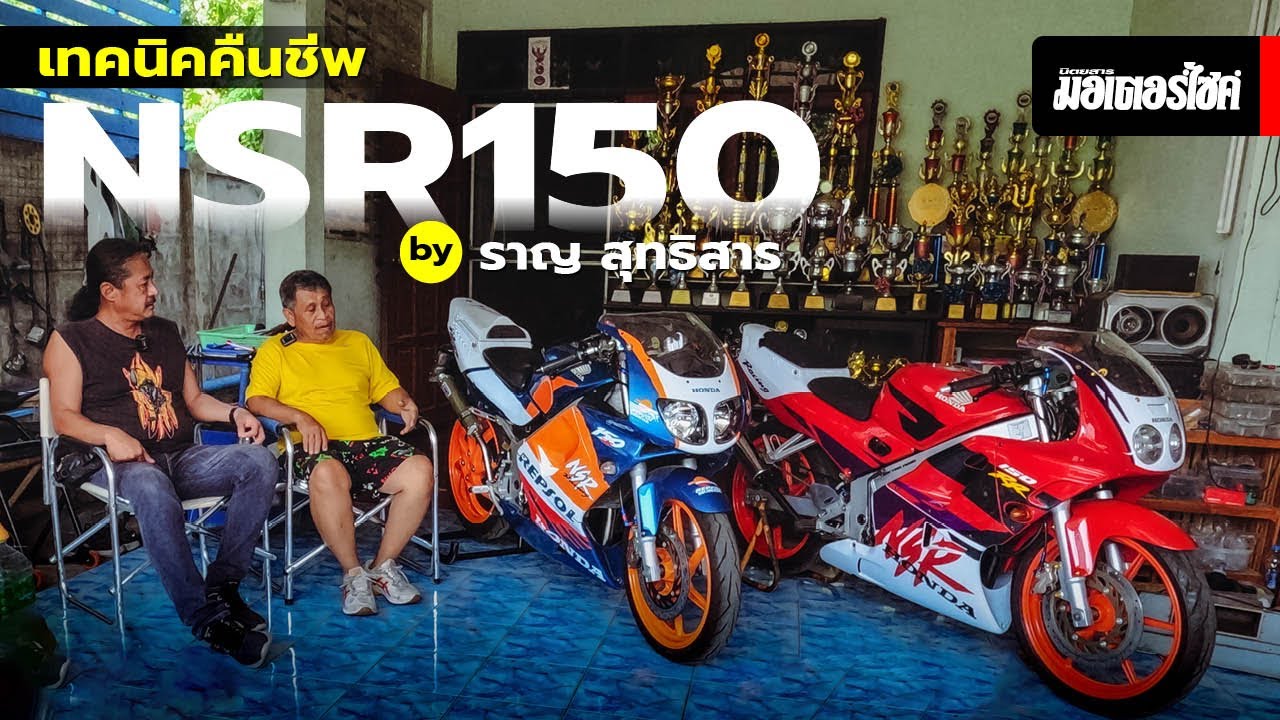 เทคนิคคืนชีพ NSR150 by ราญ สุทธิสาร