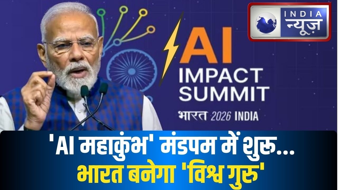 Narendra Modi AI Speech: वसुधैव कुटुंबकम के साथ भारत की AI लीडरशिप, वैश्विक मंच से बड़ा संदेश !