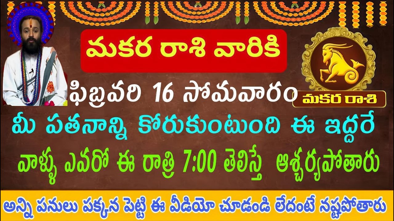 మకర రాశి వారికి ఫిబ్రవరి 16 సోమవారం ఈ ఇద్దరు కలిసి మీ పతనాన్ని కోరుకుంటున్నారు వాళ్ళు ఎవరో...