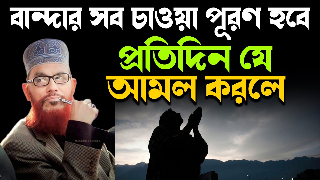 বান্দার চাওয়া পূরণ হয় যে আমলের মাধ্যমে💞আল্লামা দেলোয়ার হোসেন সাঈদী