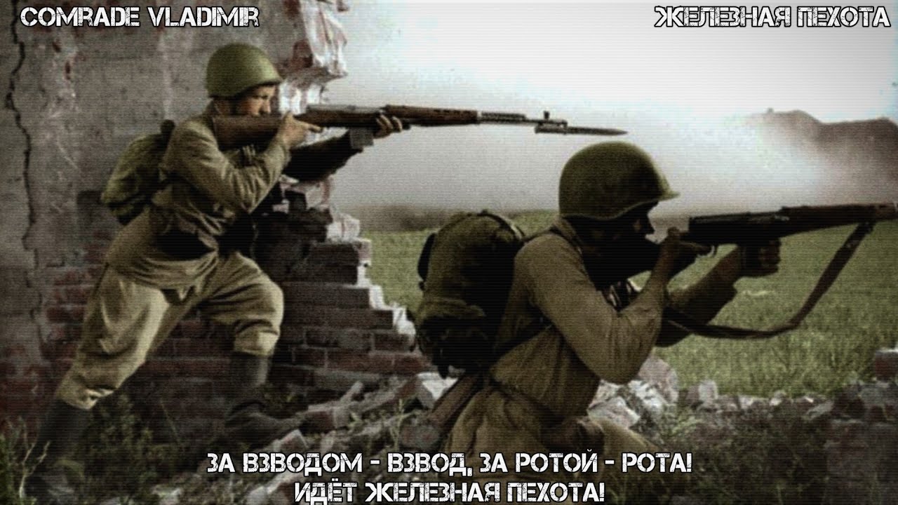Железная Пехота | За взводом - взвод, за ротой рота! [ВОВ]