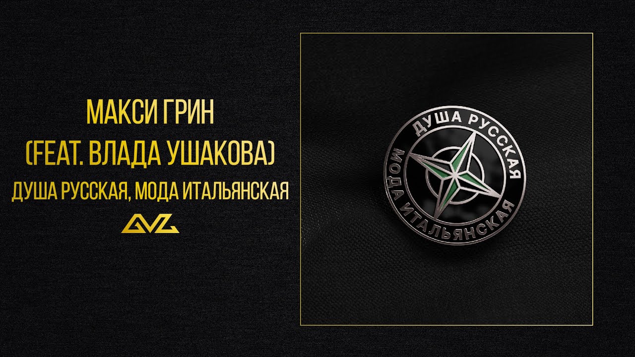 МАКСИ ГРИН — Душа русская, мода итальянская feat. Влада Ушакова (Official Audio)