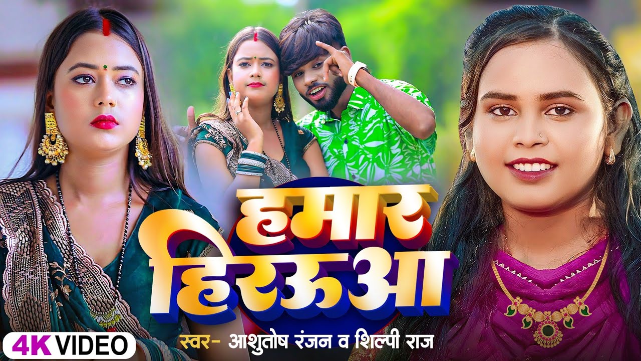#Video | हमार हिरऊआ | #Shilpi Raj, #Ashutosh Ranjan | Hamar Herauaa | Bhojpuri Hit Dehati Song 2024