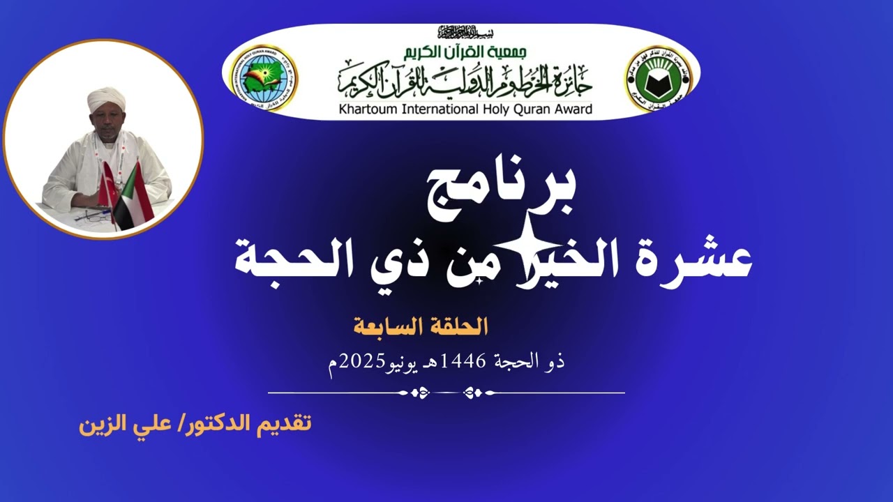 برنامج عشرة الخير من ذي الحجة_ الحلقة 7