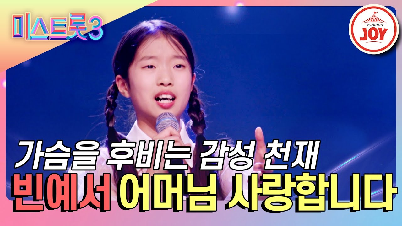 [#미스트롯3] 가슴을 후비는 절절한 엄마를 향한 사랑 노래 빈예서의 '어머님 사랑합니다'♪ #TV조선조이 #TVCHOSUMJOY (TV CHOSUN 240222 방송)