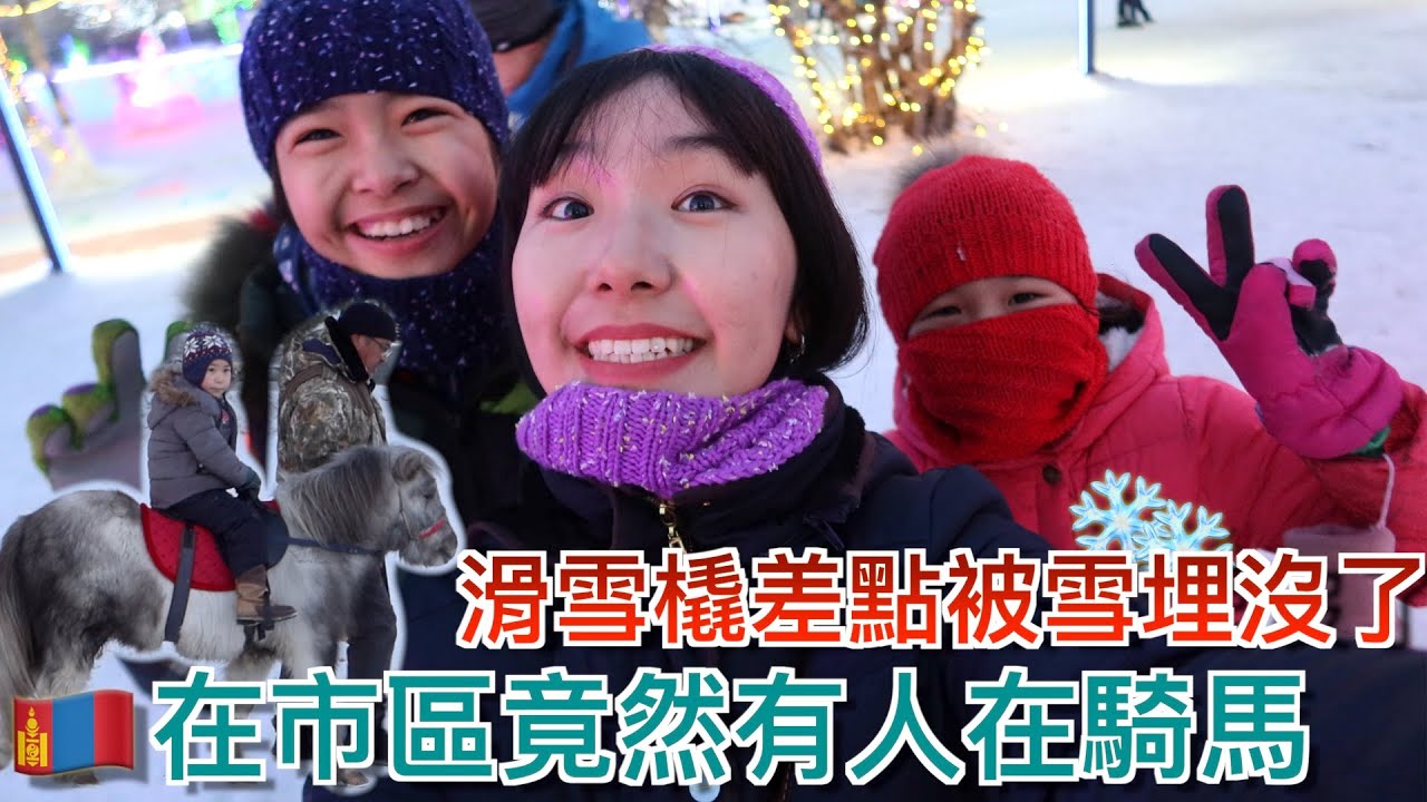-20度滑雪橇滑到差點被雪埋沒了🥶開箱蒙古的冰滑梯😍在首都有人真的在騎馬？我在蒙古居然看到芋頭珍珠奶茶!! 回蒙古國家鄉系列#2｜明美 Saruul