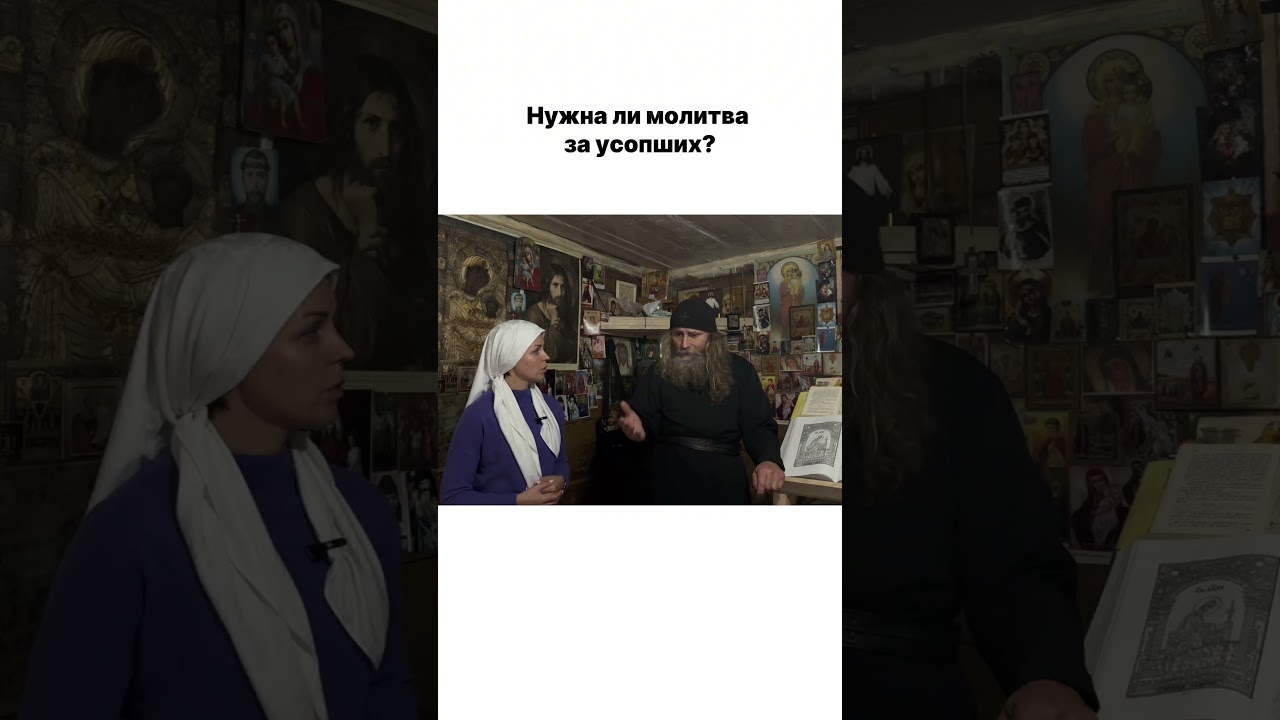 Зачем молиться об усопших? 