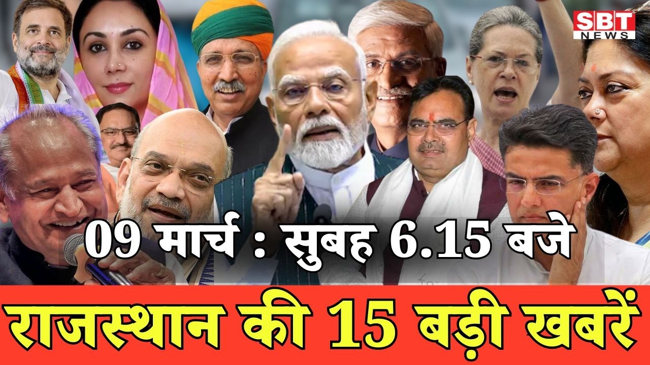 9 मार्च : राजस्थान सुबह 6.15 बजे की 15 बड़ी खबरें | SBT News | Rajasthan News