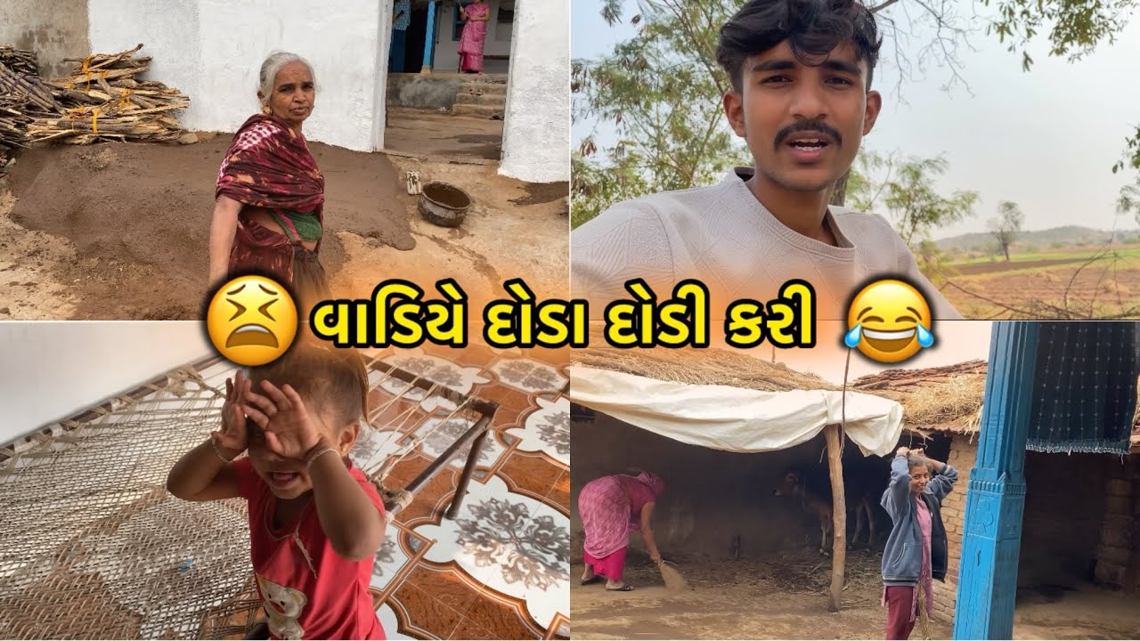 આજ તો વાડીએ દોડા દોડી કરી 😂| દાદીનો ગુસો તો જોવો 😨
