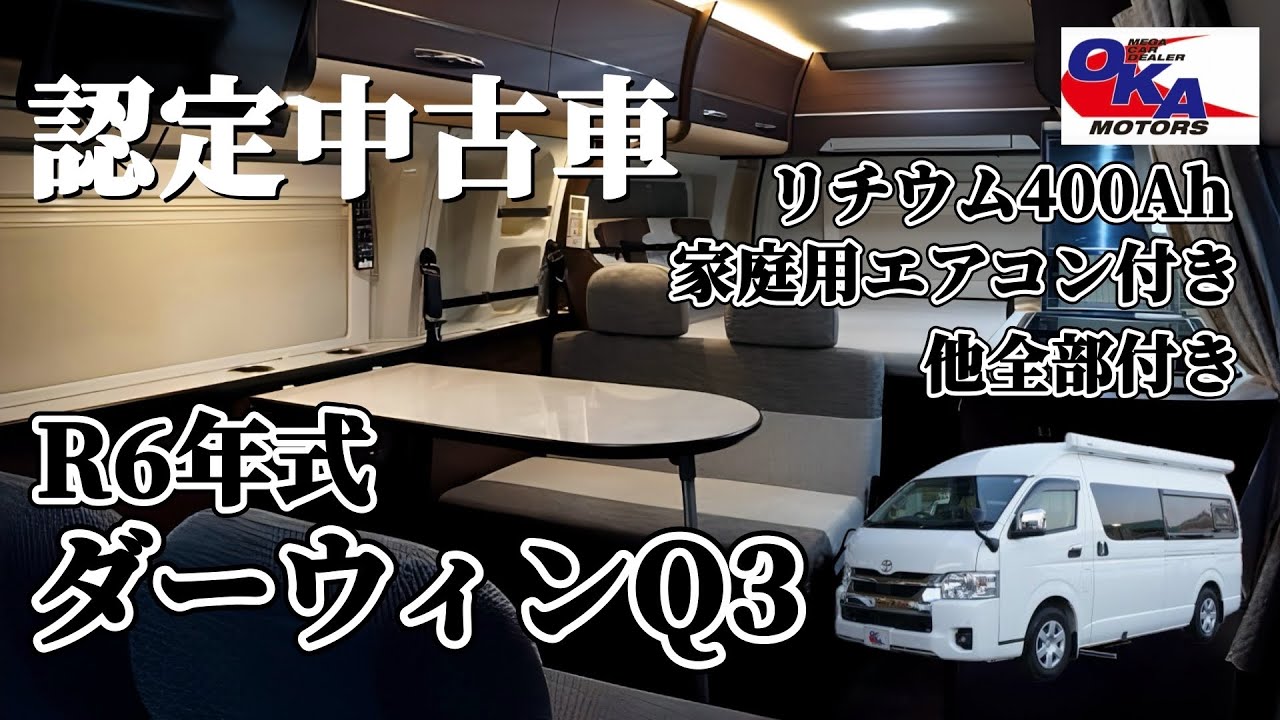 ハイエースベースのキャンピングカーご紹介です　デルタリンク社製　令和6年式　ダーウィンQ3　ディーゼルターボの入庫案内！！