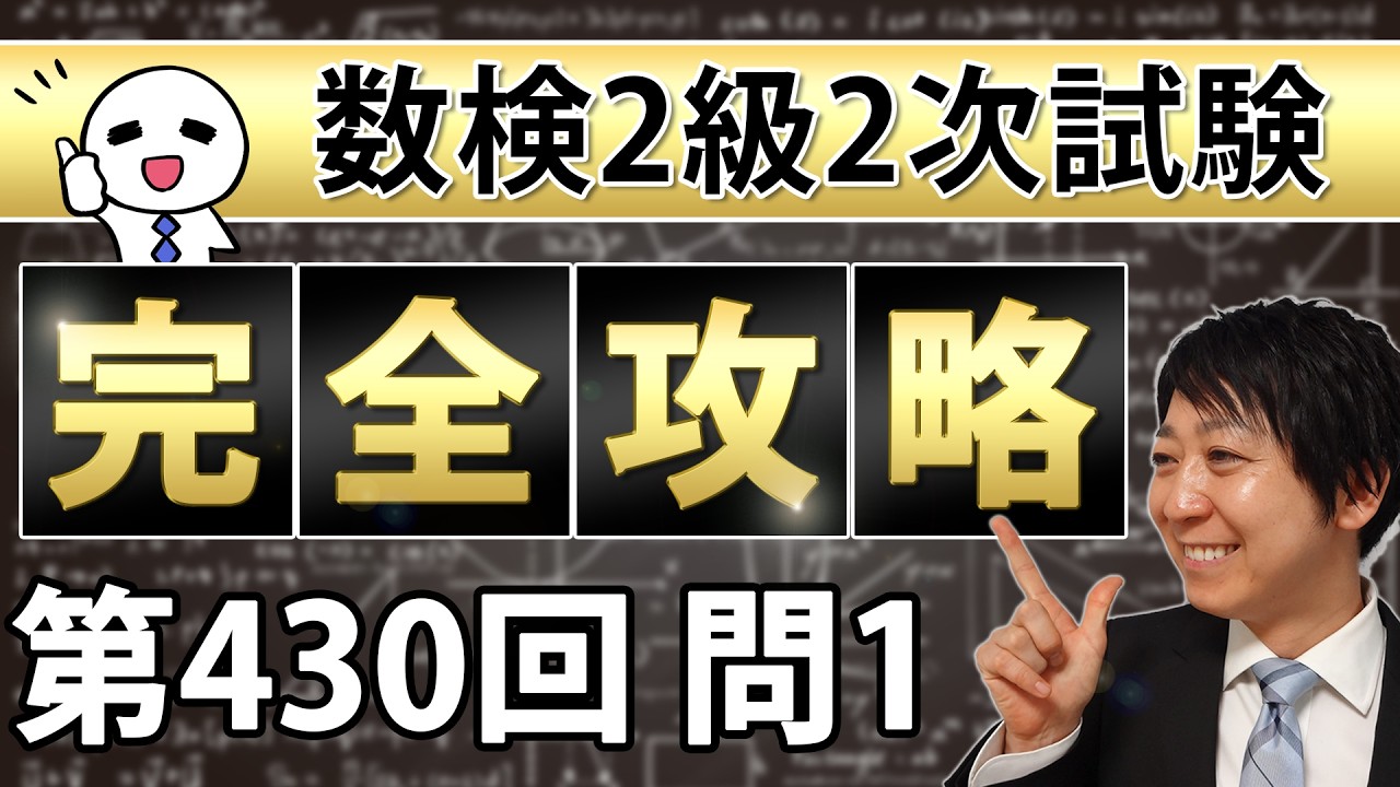 【数検2級】430回2次問題1を完全攻略！これができれば合格できる！
