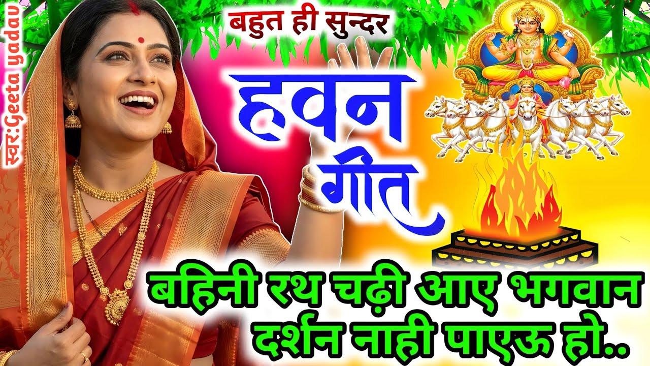 #Video Havan geet- हवन गीत l बहिनी रथ चढ़ी आए भगवान दर्शन नाही पाएऊ..| Hawan geet |Lokgeet| लोकगीत |