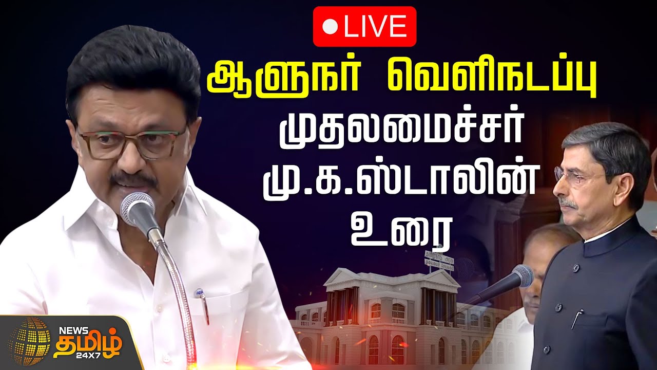 🔴LIVE: TN Assembly 2026 | வெளிநடப்பு செய்த ஆளுநர்.. முதலமைச்சர் மு.க.ஸ்டாலின் உரை | CM Stalin Speech