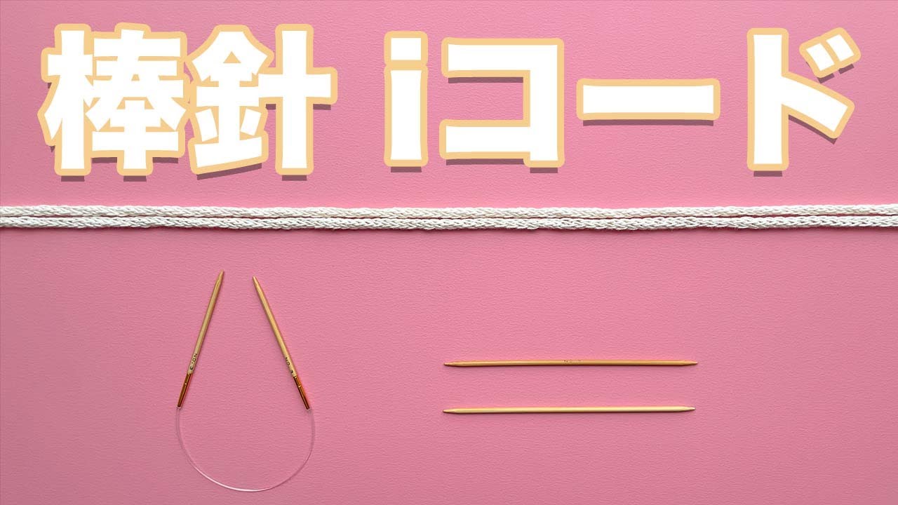 【 iコード 】短い棒針でも輪針でも作れる簡単 iコード【sheepl】