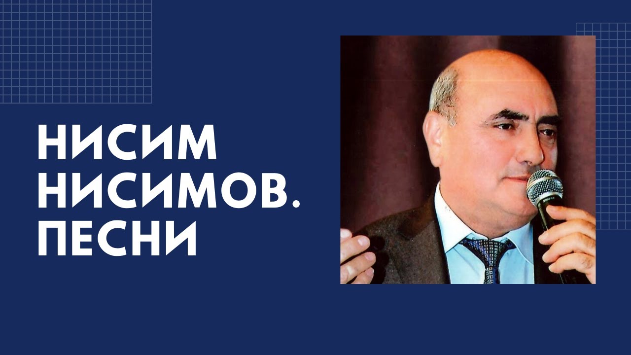 Нисим Нисимов. Песни