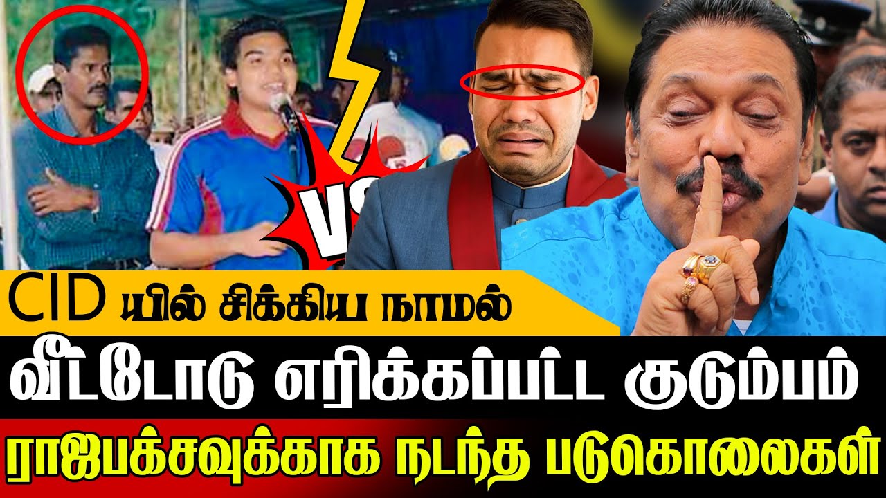 🚨ராஜபக்சவுக்காக நடந்த கொ*லைகள் 😱 சிக்கிய மஹிந்தவின் வேட்டை நாய் அமரே ! | Today News In Sri Lanka