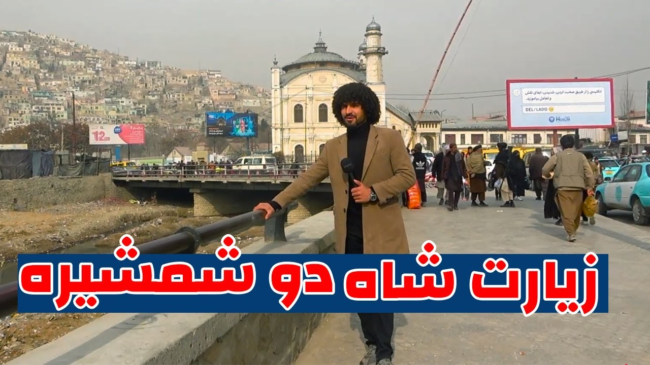 گزارش از زیارت شاه دو شمشیره کابل