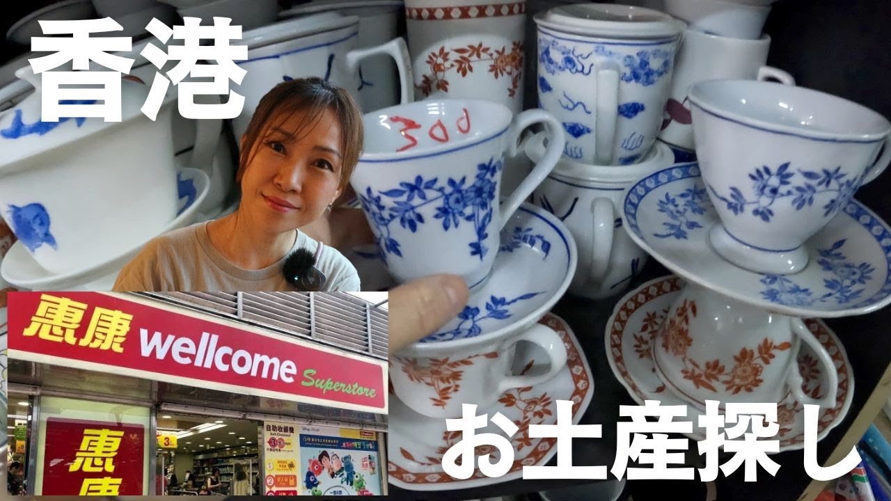 【香港】お土産探し編‼️自分用にペニンシュラ御用達の食器とスーパーでばらまきお土産探し