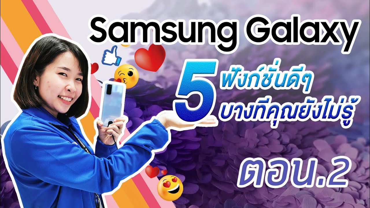Samsung Galaxy 5 ฟังก์ชั่นดีๆ บางทีคุณยังไม่รู้ ตอนที่2