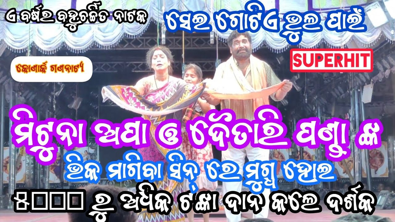 sei gotie bhul pain full jatra || sei gotie bhul pain title song || sei gotie bhul pain || #jatra