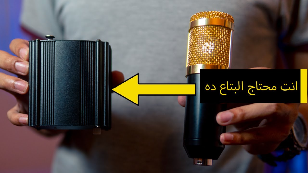 🙊 انت محتاج البتاع ده قبل ما تشتري مايك BM-800 | Phantom power 48v