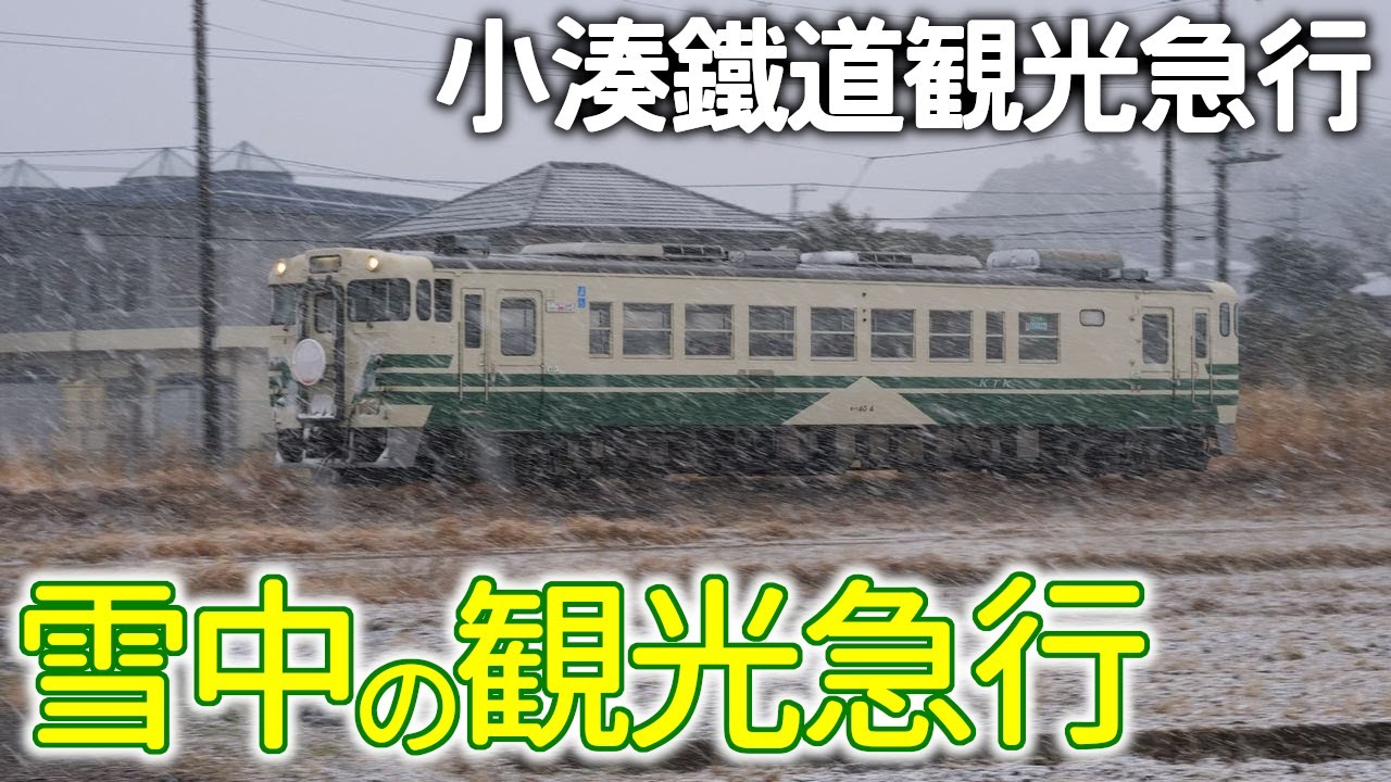 雪の「出雲｣～2/7観光急行 #小湊鐵道 #観光急行 #キハ40