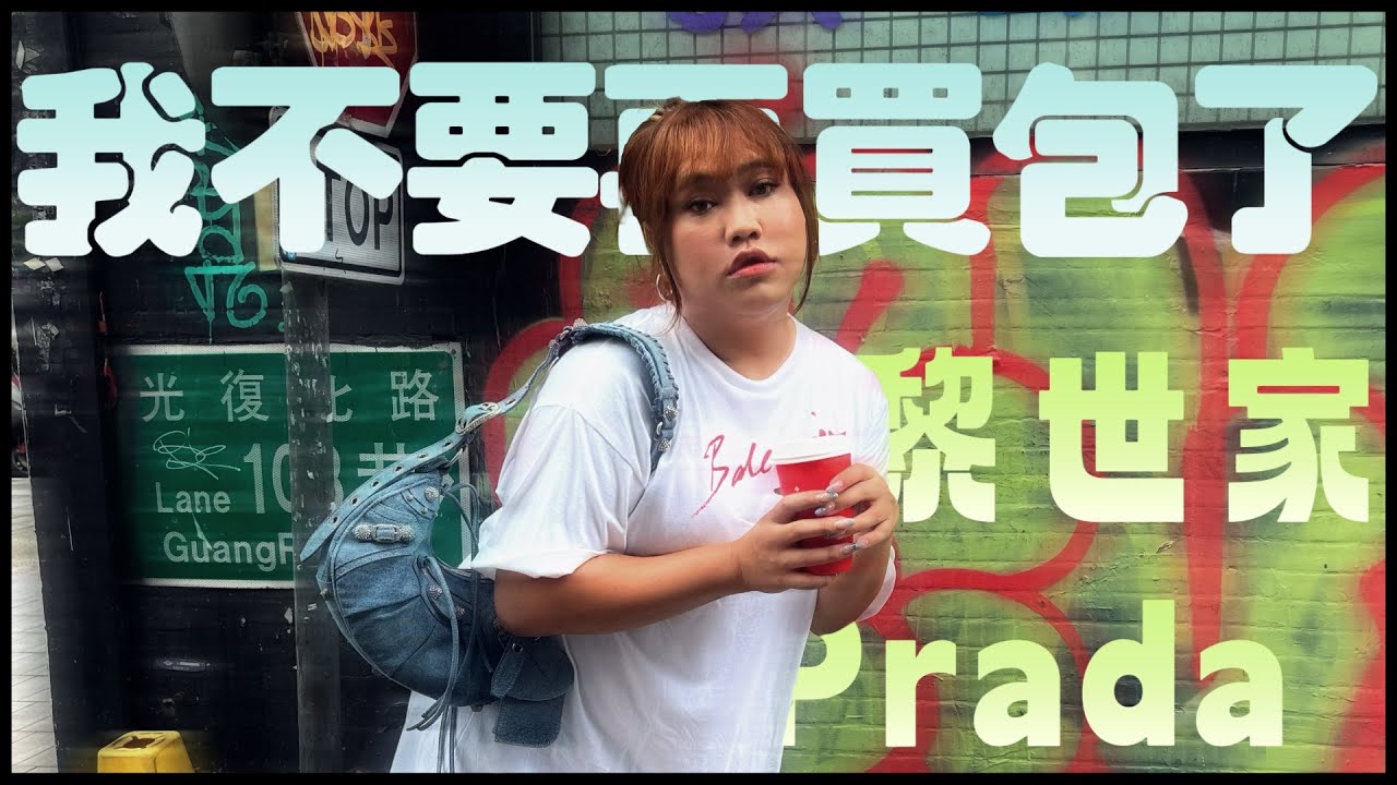 我又買包包了！第一次找代購！巴黎世家le cagole機車包！prada hobo！─黃小愛LittleLove