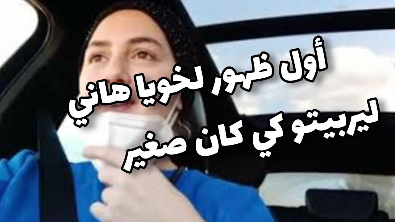 مريم أناييس: أول ظهور لأخي هاني ...وراح نحكيلكم تاني شوية على التروسو الجديد للأولاد بلمستي الخاصة